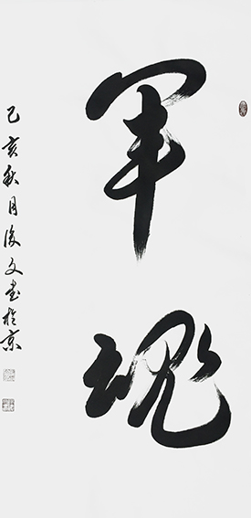 付后文作品 《军魂》